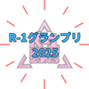 『R-1グランプリ2025』 何者？「ヒロ・オクムラ」「友田オレ」とか