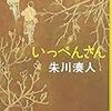 ２４０９　読破2冊目「いっぺんさん」