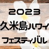 久米島ハワイフェスティバル（6/23-24）