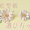 革花型紙の選び方ガイド｜難易度別・あなたにぴったりの型紙はどれ？