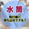 飛行機に水筒は持ち込みできる？国内線・国際線のルールの違いと手荷物検査をスムーズに通過するポイント