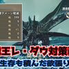 【モンハンワイルズ】4月30日は歴戦王レ・ダウが実装される！初見で確実に狩猟できるよう対策装備を考えた！【歴戦王レ・ダウ】