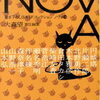 【ひとまず、おしまい】大森望責任編集「NOVA 10」