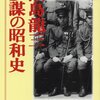 『瀬島龍三　参謀の昭和史』　保坂正康著　スタッフ（＝参謀）による横軸機能の独走〜企画立案だけで現場を無視するエリート主義