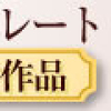 サロンドロワイヤルの抹茶ピーカンナッツチョコレートを食べてみました！