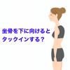 坐骨を床に向けるとタックインしちゃう？