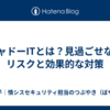 シャドーITとは？見過ごせないリスクと効果的な対策