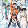 【ラノベレビュー】異世界に落とされた…浄化は基本! 11【ほのぼのる５００ 】
