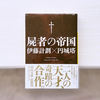 かの有名なワトソンくんのIfの物語『屍者の帝国』