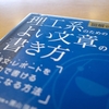 仕事でメールをよく書く人のためのマニュアル。本「理工系のためのよい文章の書き方」