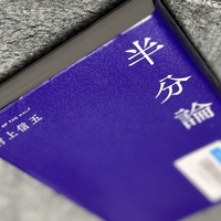 半分論　村上信五　著〜ちょっと期待外れだけど、まあ、賛同できるし、参考になる〜