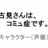TVアニメ「古見さんは、コミュ症です。」のキャラクター（声優）