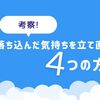 【考察】落ち込んだ気持ちを立て直す４つの方法