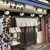 22/10/11 横浜六角橋の天丼屋さん&銭湯