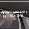 Apple製品をAmazonで買う時の注意点。公式ストアと比較しデメリット・危険性も【iPhone17,iPad他】
