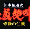 本宮泰風主演の任侠映画 仁義絶叫