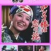 【映画感想】『アンコ椿は恋の花』(1965) / 都はるみのヒット曲をフィーチャーした青春歌謡映画