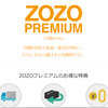 ZOZOTOWN返品送料無料化は、ユーザーも企業も誠意を問われている？