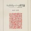  涜書：向井『マックス・ウェーバーの科学論』／ロッシ『ウェーバー講義』