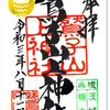 鷲子山上神社の御朱印（栃木・那珂川町）〜緊急事態宣言下  東京脱出！ R294北上❶