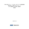 サイバー・フィジカル・セキュリティ対策促進事業（SBOM を導入・活用するサプライチェーンモデルの構築に向けた調査・実証事業）報告書
