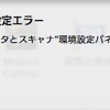  プリンタとスキャナ 環境設定パネルを読み込めない