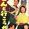 『どんと行こうぜ』(松竹大船1959：野村芳太郎)