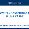 【2024年】フリーランスのSAP案件があるエージェント16選