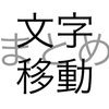 文字問題 文字移動 まとめ