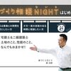 今月から、相談DAYに「NIGHT」が増えましたーー