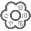 たにさや.me