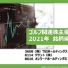 TSI/デサント/オンワード　株主優待や配当　ーゴルフ関連株式見直し（2021年9月）
