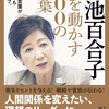 #小池都知事　の都民の税金（都知事特別秘書）を使ったマスコミ懐柔と「世論操作」のカラクリ　/　元国会議員秘書であるプレジデント社の編集長を使った学歴詐称の打ち消し工作