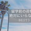 ちょっと待った！留学する時に絶対いらない物BEST3！！【留学前のパッキング】