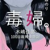 毒婦。木嶋佳苗100日裁判傍聴記