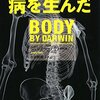 【２６４９冊目】ジェレミー・テイラー『人類の進化が病を生んだ』