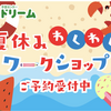 阪神甲子園｜2025年7月から🌻手芸センタードリームで「夏休みわくわくワークショップ」が開催されます