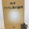 【読書】「イスラム教の論理」飯山陽：著