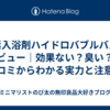 水素入浴剤ハイドロバブルバスレビュー｜効果ない？臭い？口コミからわかる実力と注意点