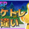 【ダイパリメイク】ポケトレの使い方！色違い確率と仕様まとめ【ポケモンBDSP】