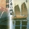 安永幸一 『山と水の画家　吉田博』を読む