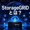 NetAppのオブジェクトストレージ「StorageGRID」って何者？