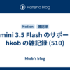  Gemini 3.5 Flash のサポート : hkob の雑記録 (510)