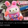 マイメロは大阪旅行中⁇( *ˊᵕˋ)笑