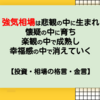 強気相場は悲観の中に生まれ懐疑の中に育ち楽観の中で成熟し幸福感の中で消えていく【投資格言・金言】