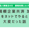 節税対策として小規模企業共済に加入をネットでやると大変だった