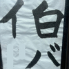 伯バ
