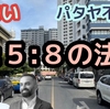 【知らないと危険】パタヤ不動産 3:5:8の法則　　パタヤ ジョムティエンビーチから