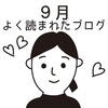 9月によく読まれたブログ