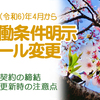 ２０２４年４月から労働条件明示のルールが変更されます～雇用契約を結ぶときの注意点。